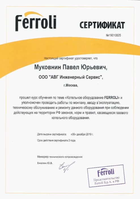 Авторизованный сервисный центр Ferroli (стр. 1)