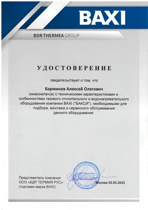 Удостоверение о прохождении курса по оборудованию BAXI