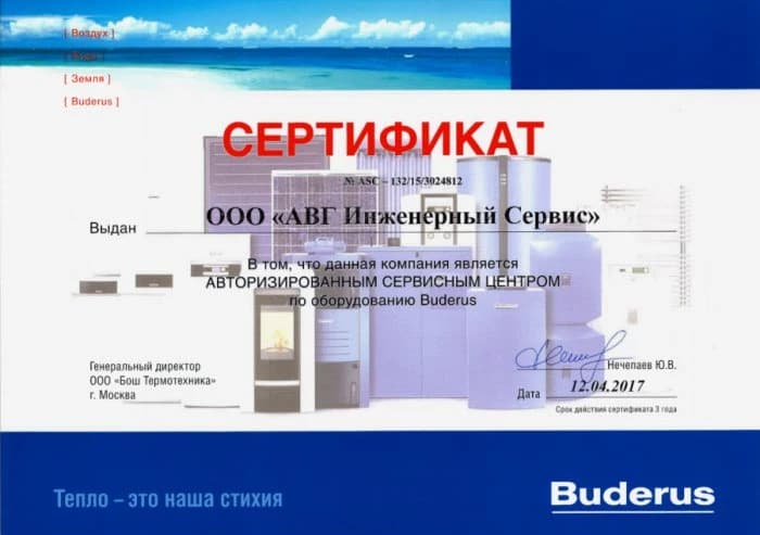 Авторизованный сервисный центр Buderus