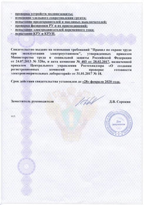 Свидетельство о регистрации электролаборатории (стр. 2)