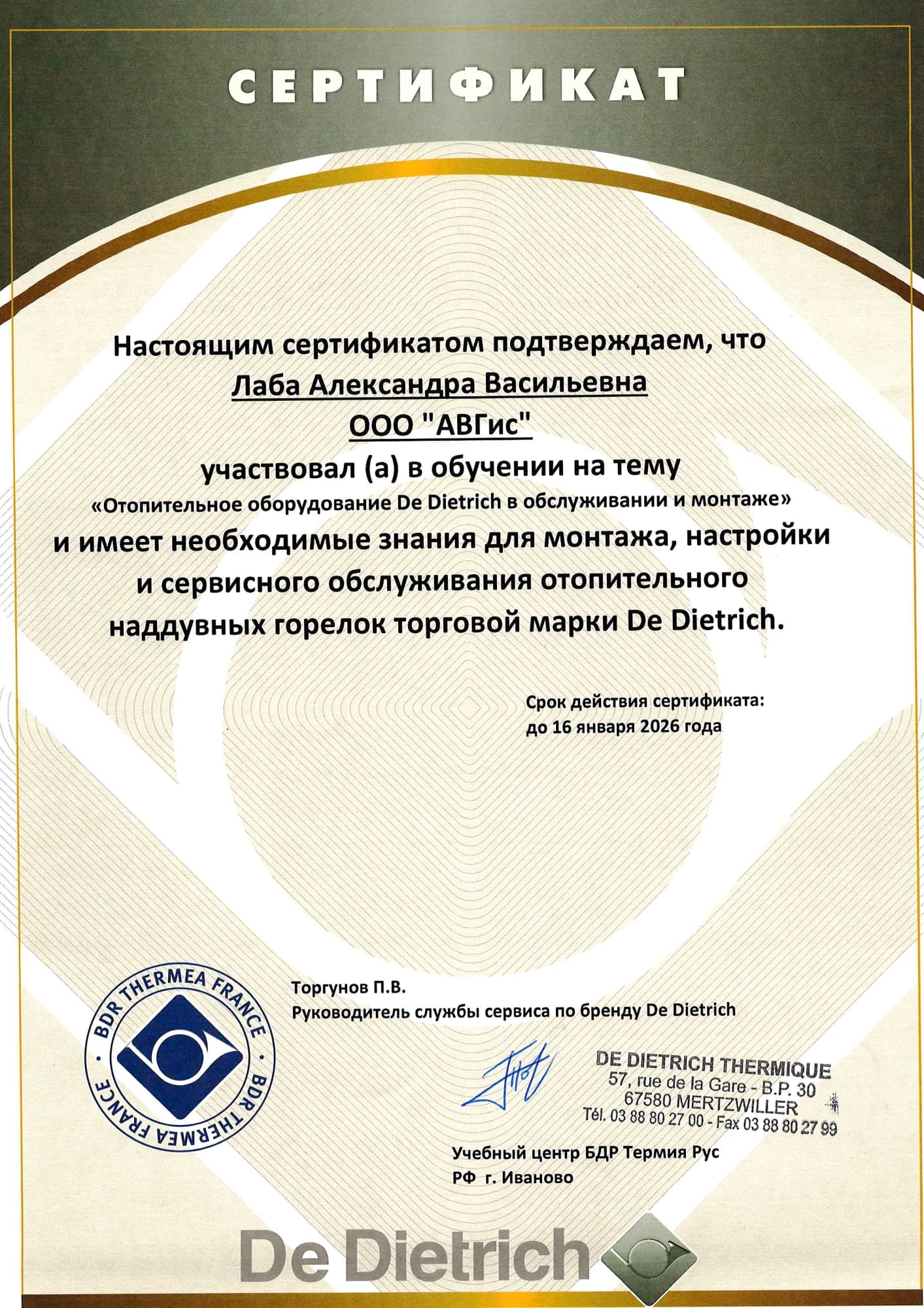 Сертификат Лаба Александр — De Dietrich