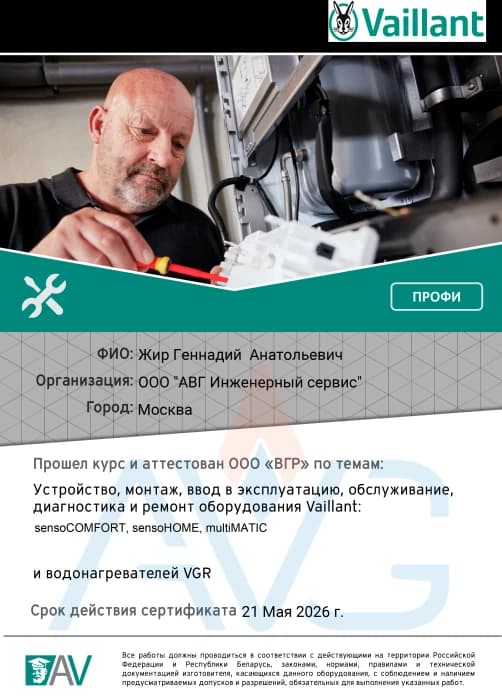 Сертификат Жир Геннадий Vaillant sensoCOMFORT до 21 Мая 2026