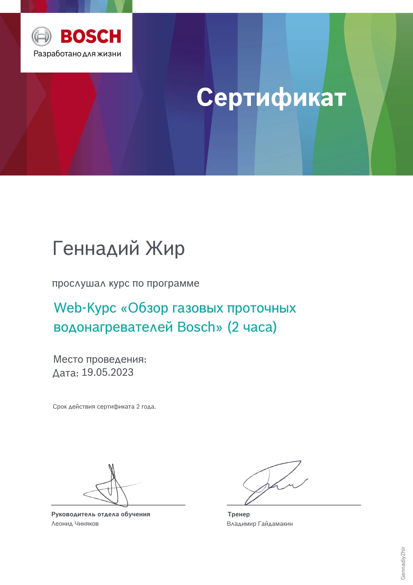 Сертификат Жир Геннадий Bosch (доп.)