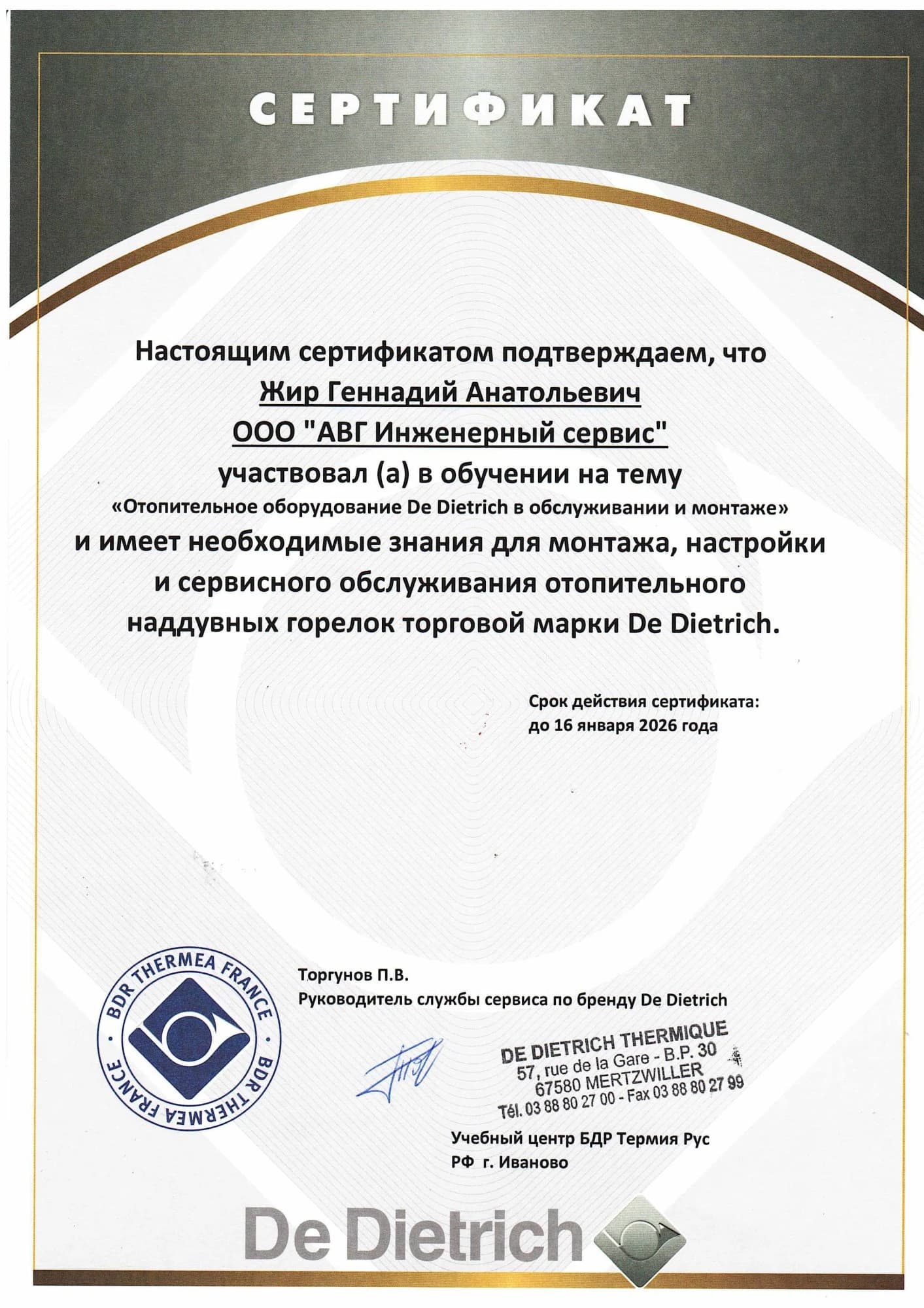 Сертификат Жир Геннадий — De Dietrich горелки