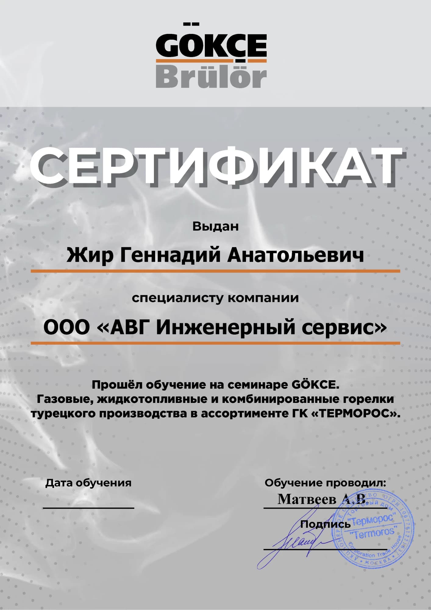 Сертификат Жир Геннадий GÖKCE (доп.)