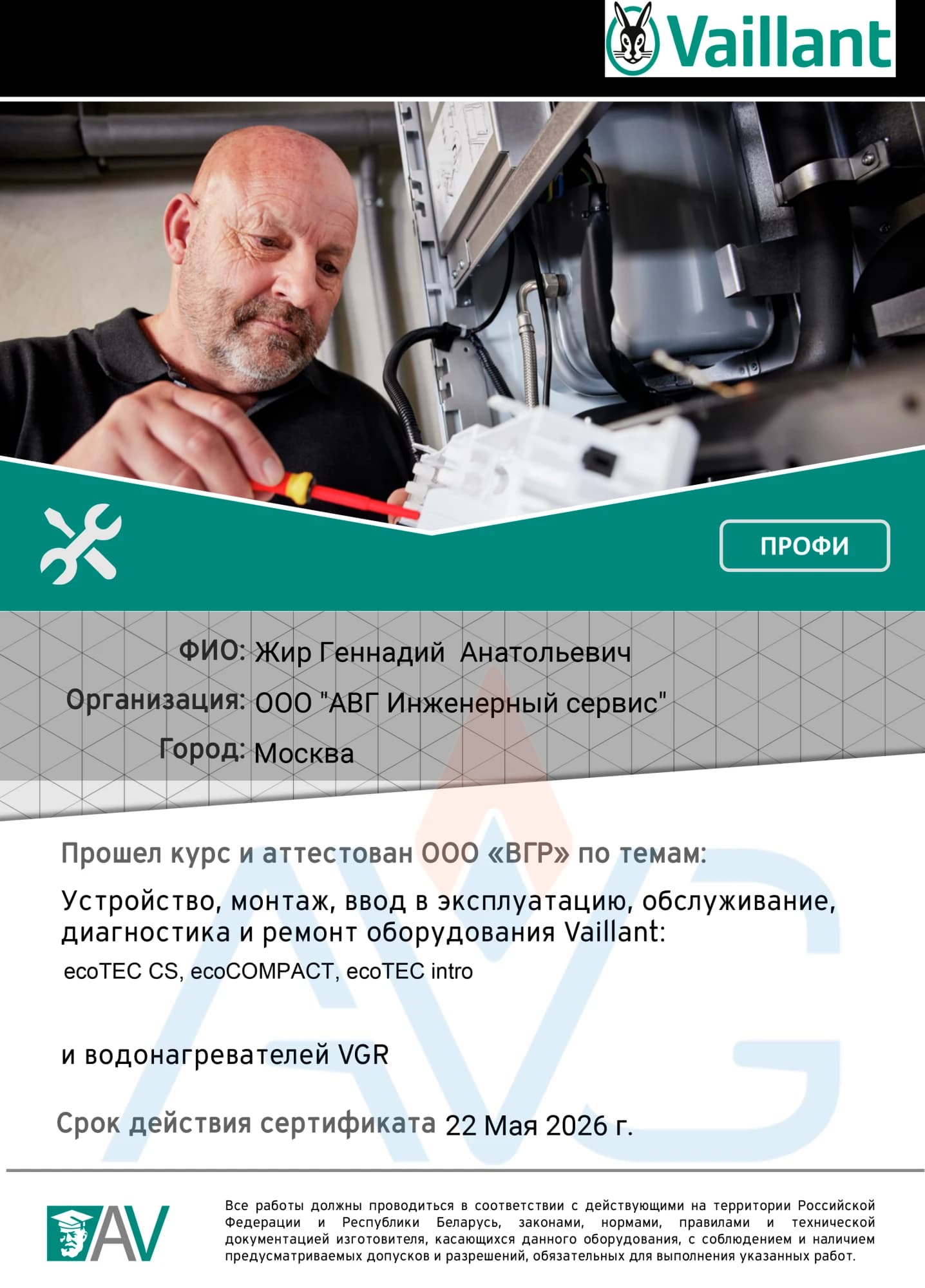 Сертификат Жир Геннадий Vaillant ecoTEC