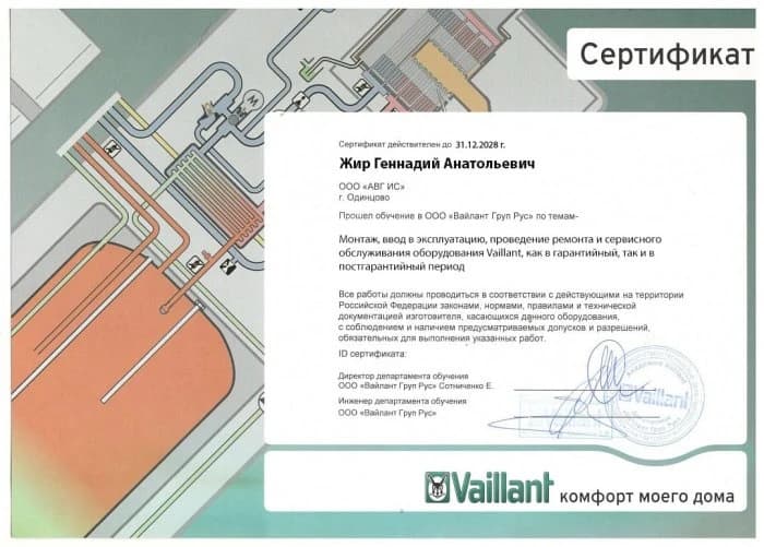 Сертификат Жир Геннадий Vaillant Груп Рус
