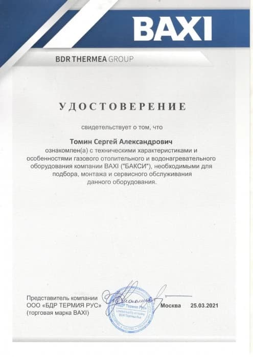 Удостоверение BAXI (стр. 1)