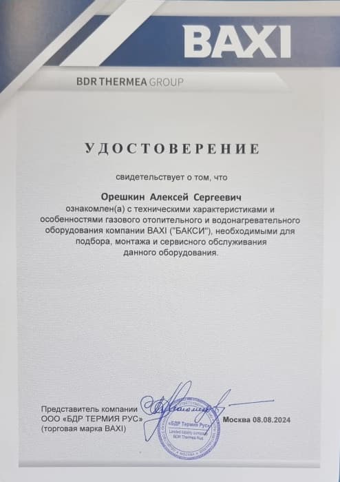 Удостоверение BAXI — Орешкин