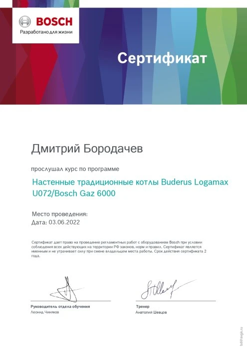 Сертификат Бородачёв — Buderus U072 / Bosch GAZ6000W