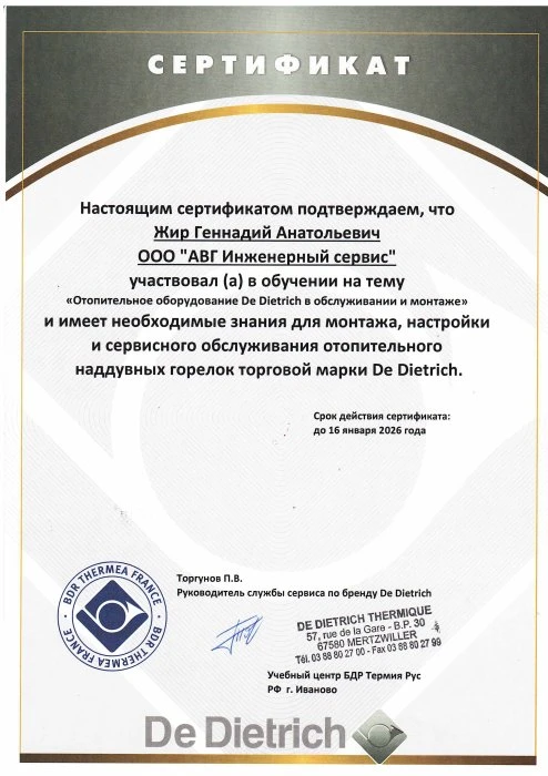 Сертификат De Dietrich наддувные горелки — Жир Геннадий