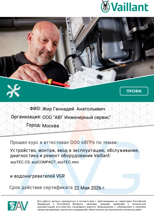 Сертификат Жир Геннадий Vaillant ecoTEC CS до 22 Мая 2026
