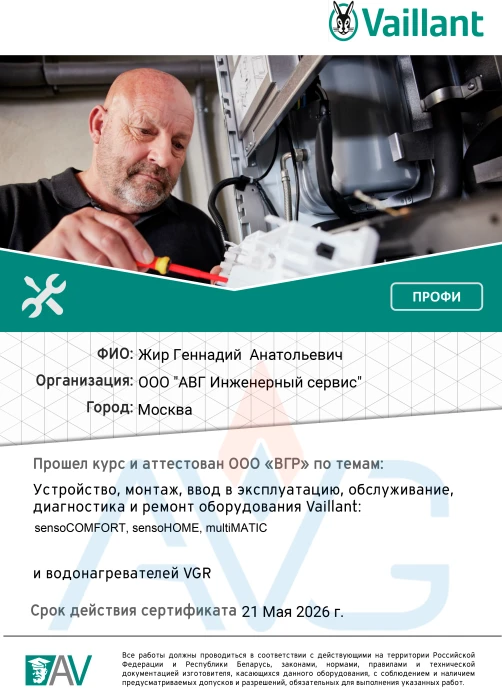 Сертификат Жир Геннадий Vaillant sensoCOMFORT до 21 Мая 2026