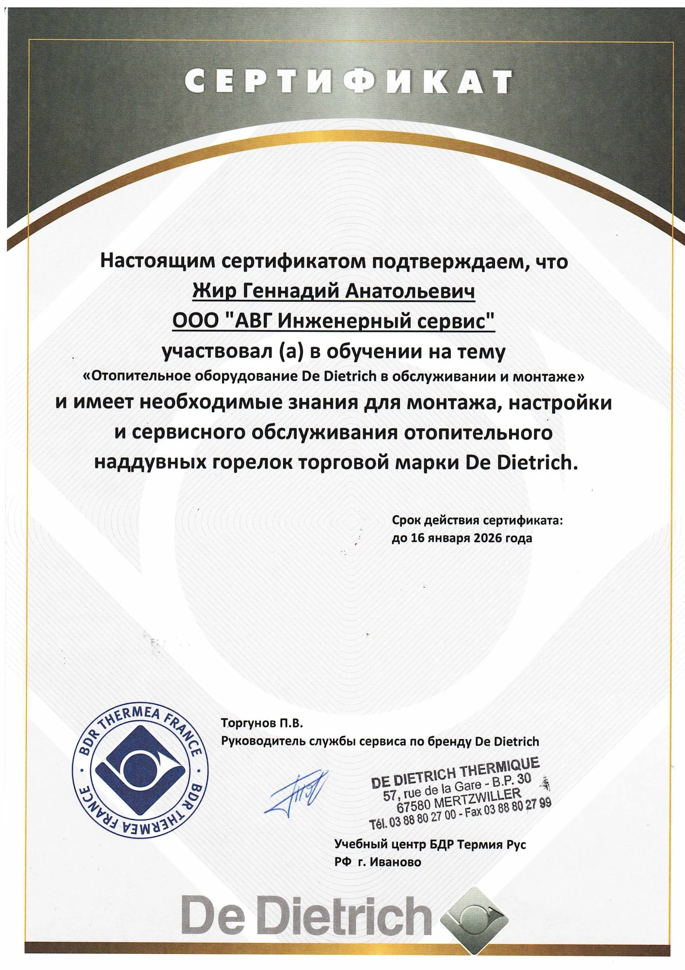 Сертификат Жир Геннадий — De Dietrich горелки
