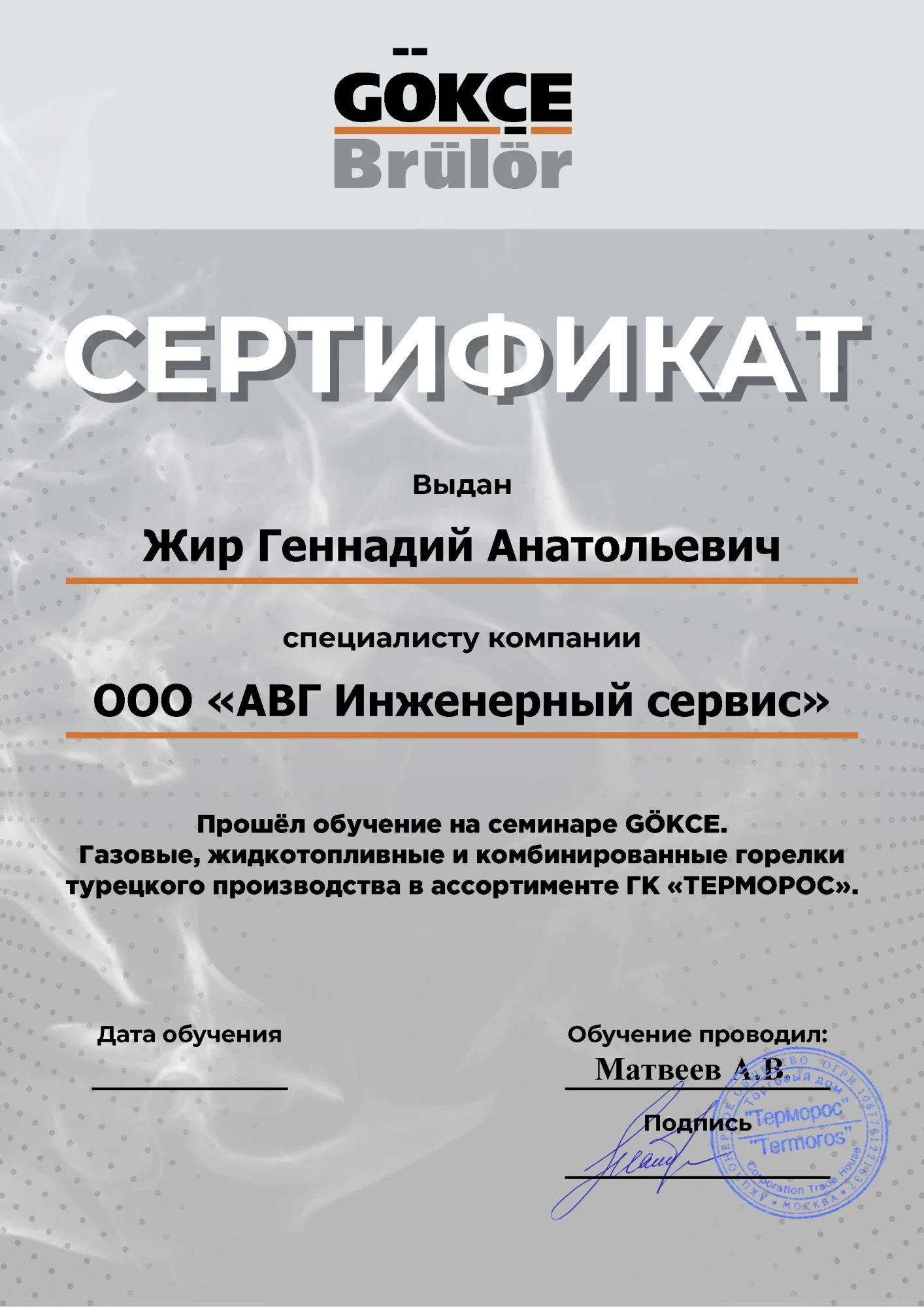 Сертификат Жир Геннадий GÖKCE (доп.)