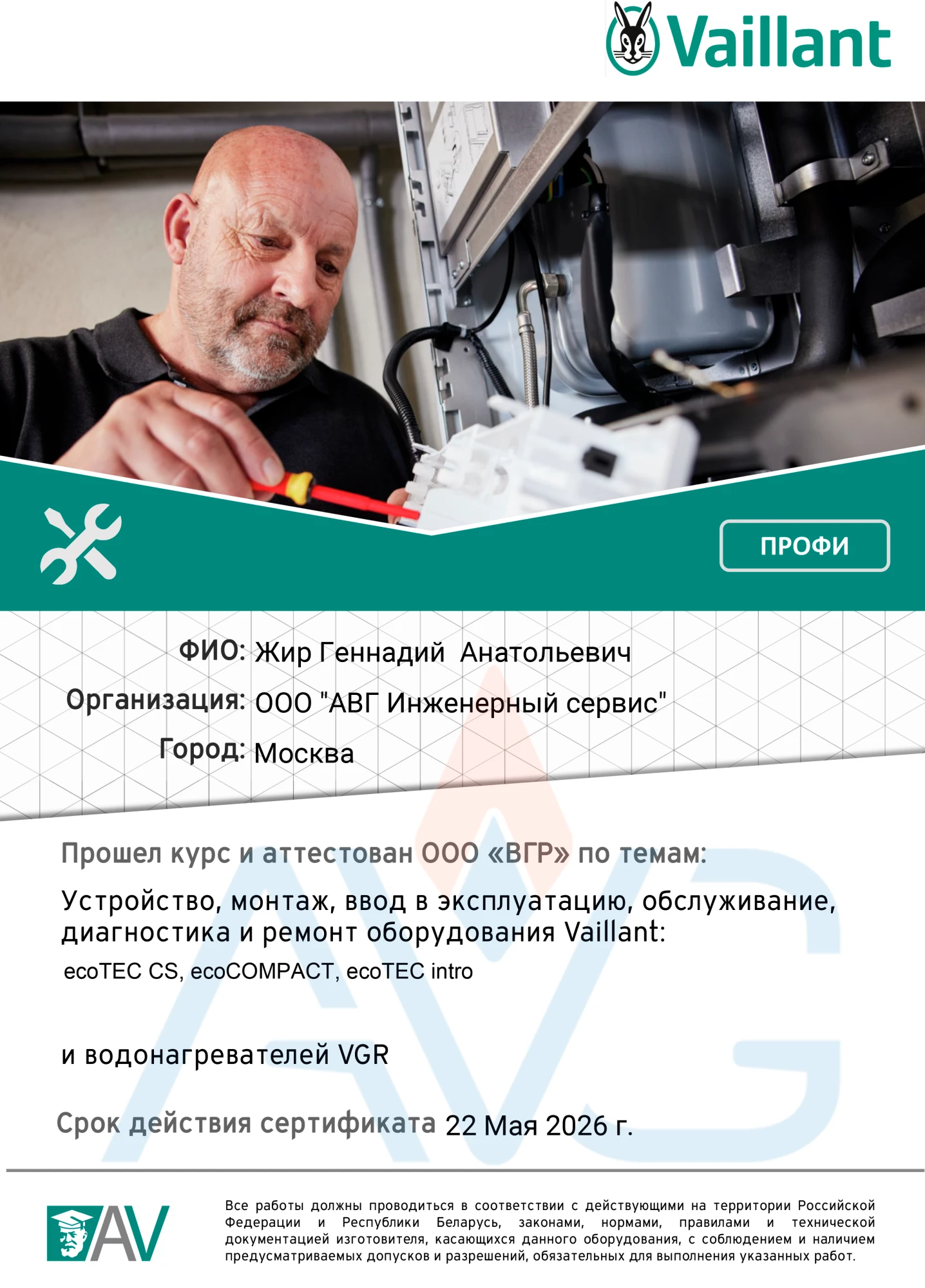 Сертификат Жир Геннадий Vaillant ecoTEC