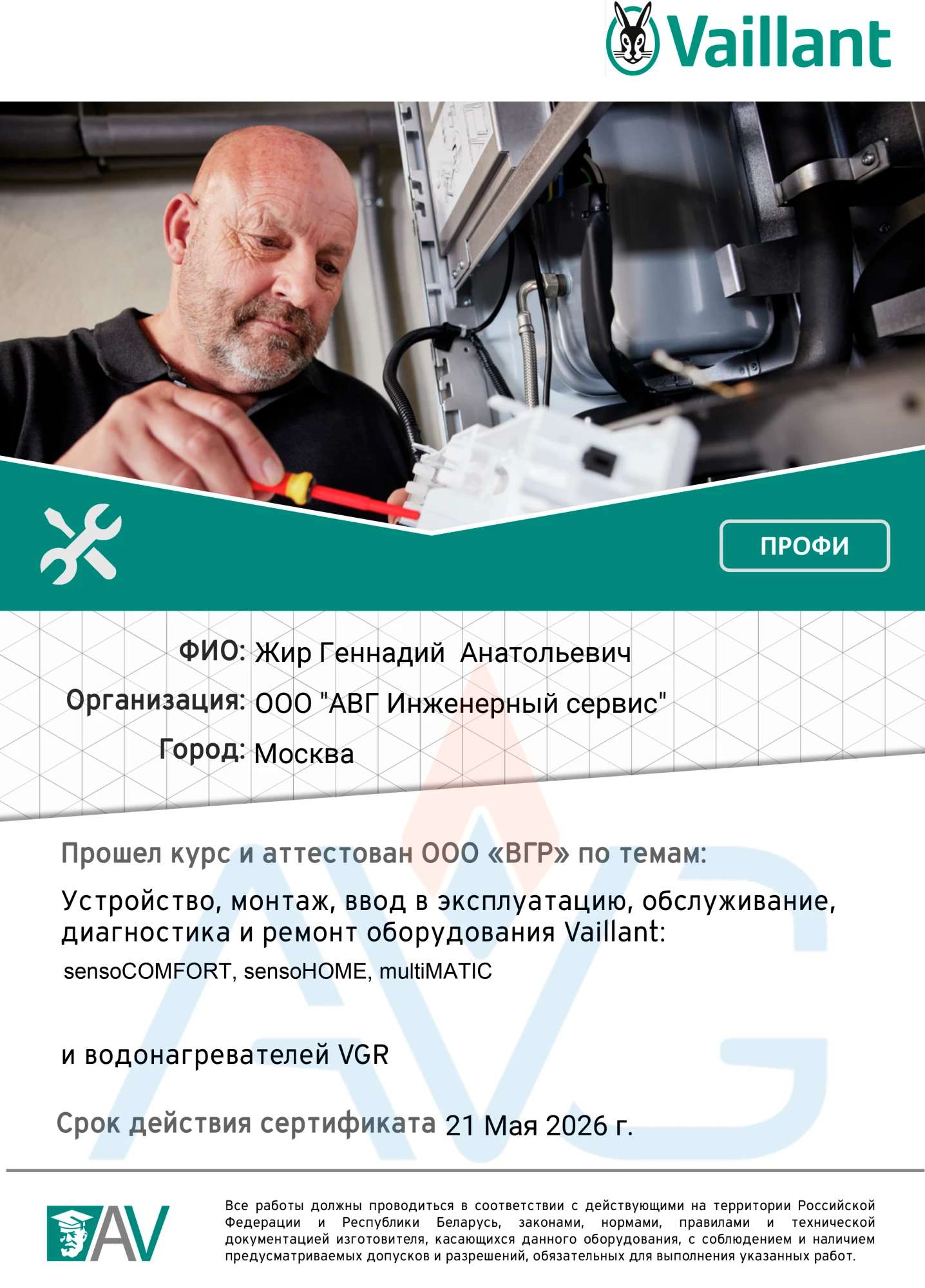 Сертификат Жир Геннадий Vaillant sensoCOMFORT