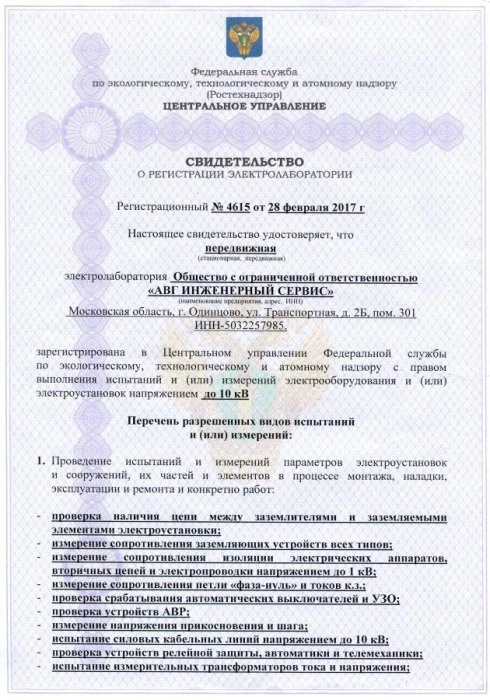 Лицензия электролаборатории (стр. 1)