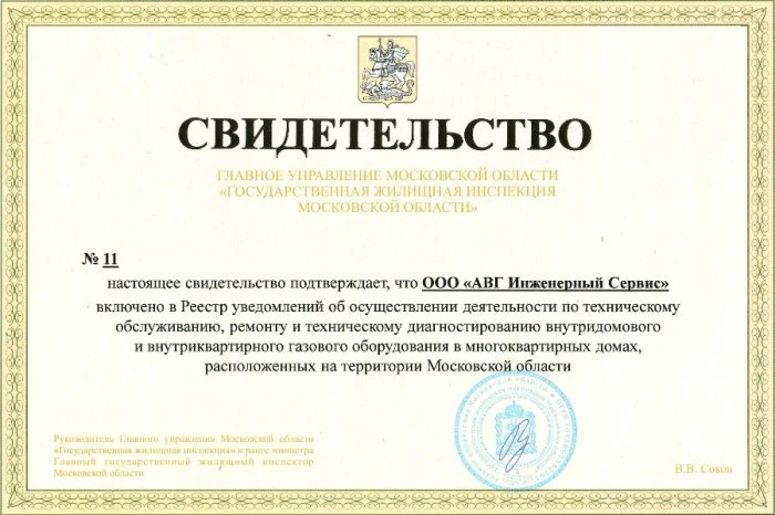 Свидетельство ООО «АВГ Инженерный Сервис»