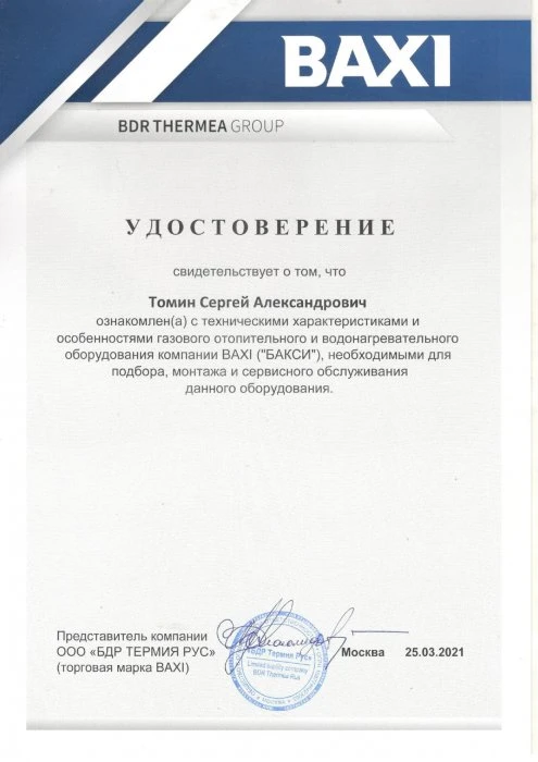 Удостоверение BAXI (стр. 1)