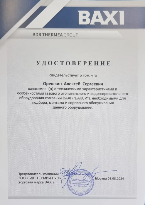 Удостоверение BAXI — Орешкин