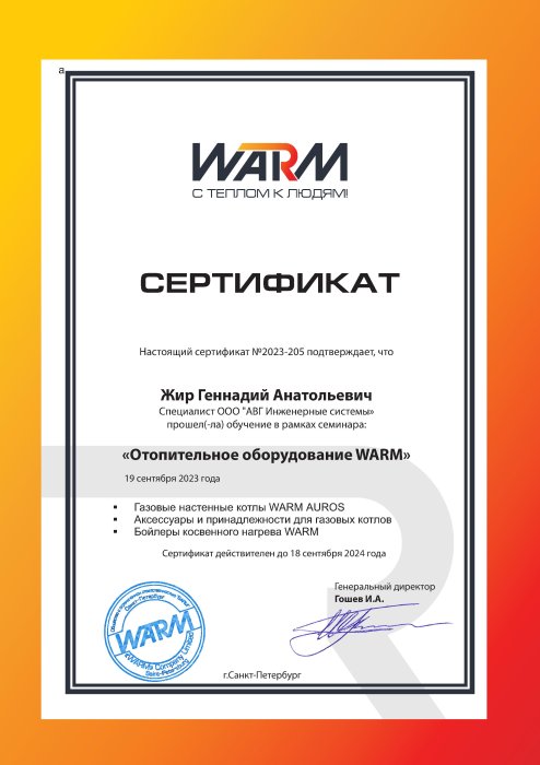Сертификат о прохождение семинара WARM - 2023-205