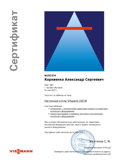 Сертификат о прохождении вебинара "Настенные котлы Vitopend 100-W"