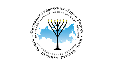 «Федерация Еврейских общин России»