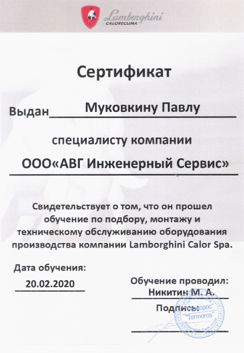 Сертификат о прохождении обучения в Lamborghini Calor Spa