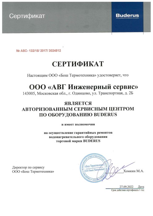 Сертификат авторизованного сервисного центра по оборудованию BUDERUS