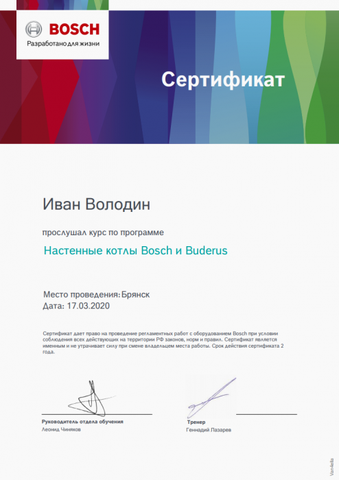 Сертификат «Настенные котлы Bosch»