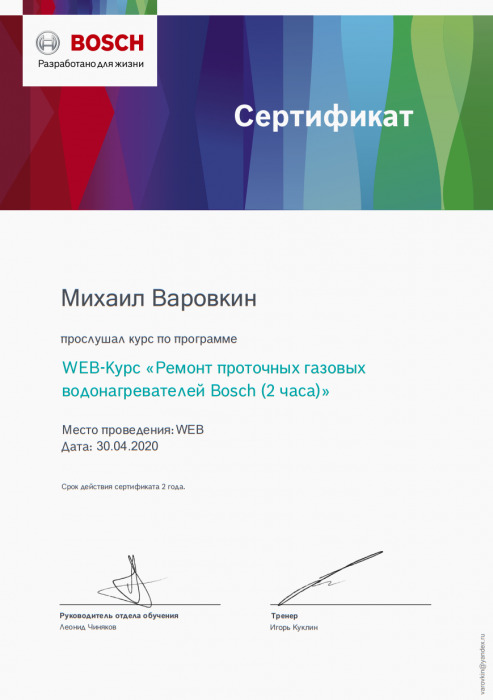 Сертификат «Ремонт проточных водонагревателей Bosch»
