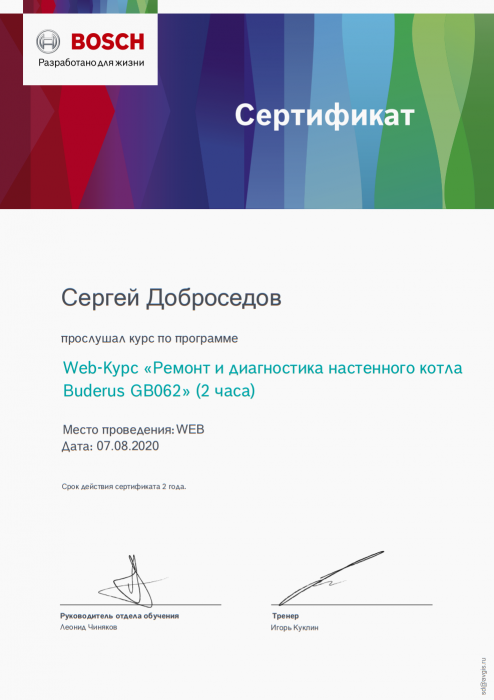 Сертификат «Ремонт и диагностика настенного котла Buderus»